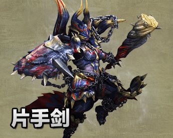 怪物猎人xx片手剑推荐,怪物猎人xx片手剑