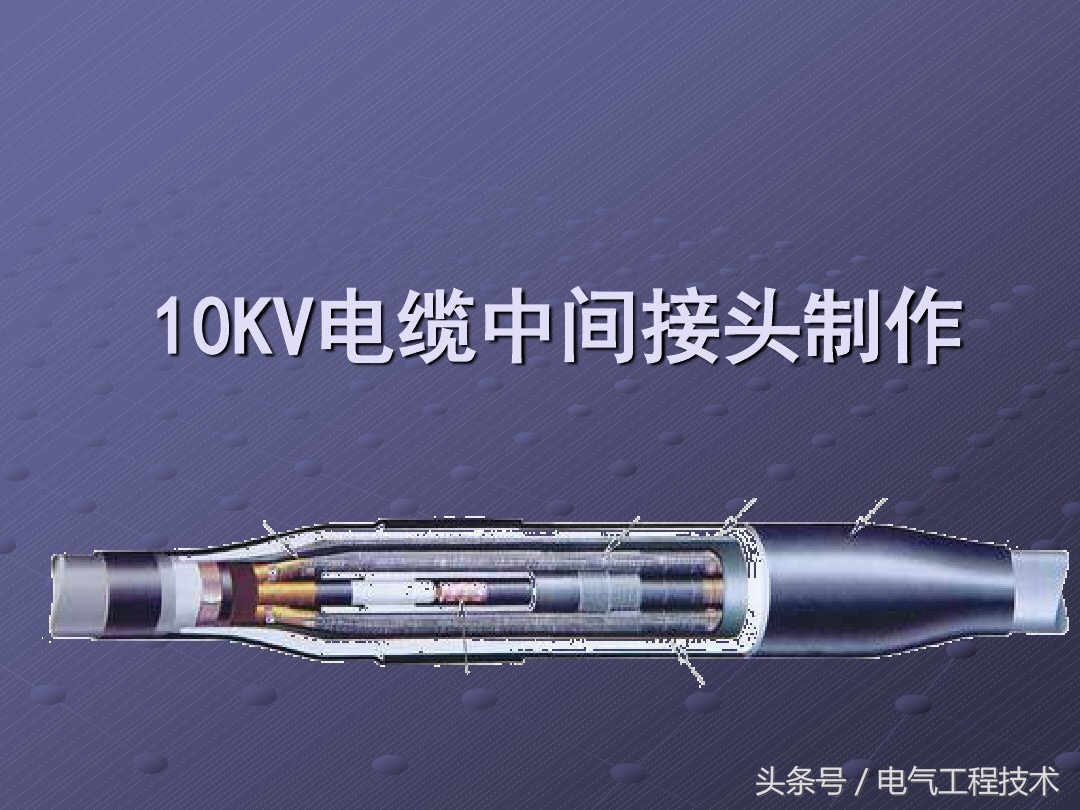 10kv电缆中间接头制作视频全过程,10kw高压电缆接头制作