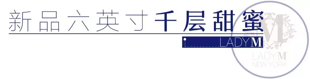 魔都第三家甜品界爱马仕LadyM来了