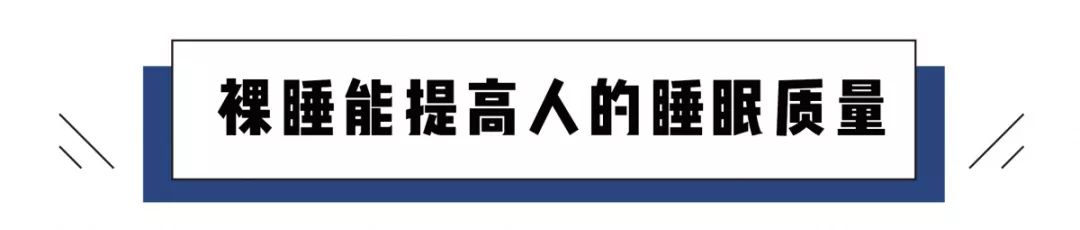 裸睡到底是穿内裤不,睡觉穿内裤好还是裸睡好