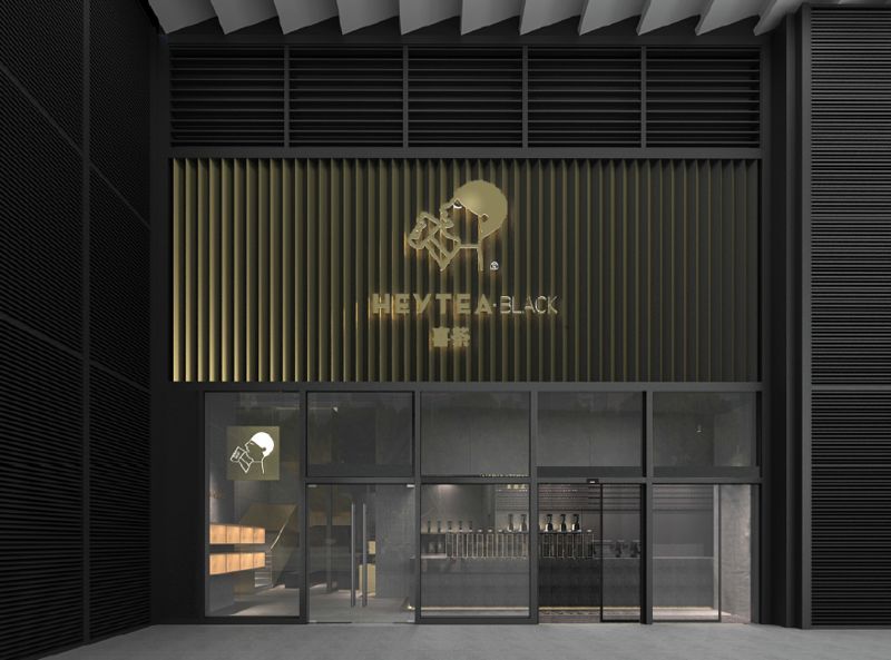 喜茶总部基地,喜茶专业实验室