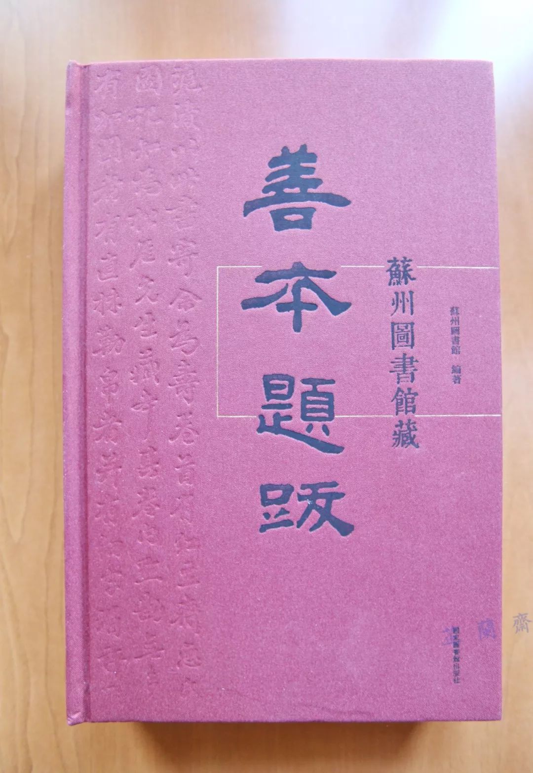 2018年09月师友赠书录（中）韦力撰