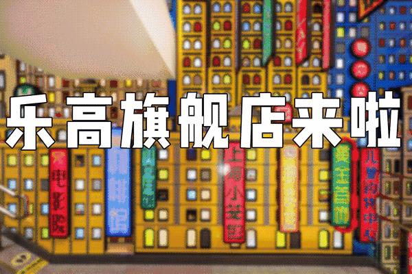 上海世茂广场潮变生活旗舰店,乐高南京东路上海世茂广场店