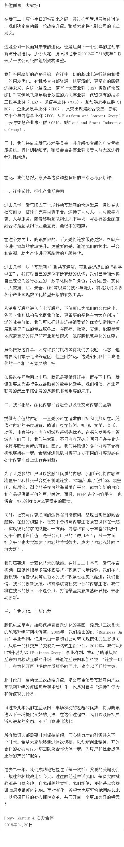 腾讯公司最新组织架构,腾讯详细的组织架构