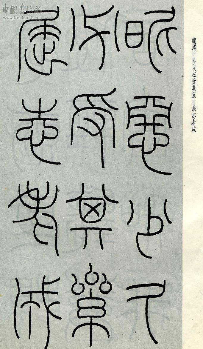 王福庵篆书治家格言笔法,朱柏庐治家格言硬笔行书书法作品