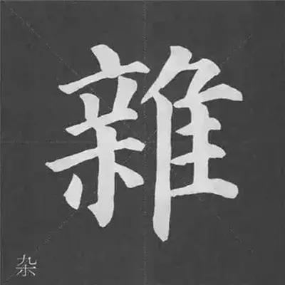 颜真卿多宝塔碑基本笔画,颜真卿多宝塔碑部首