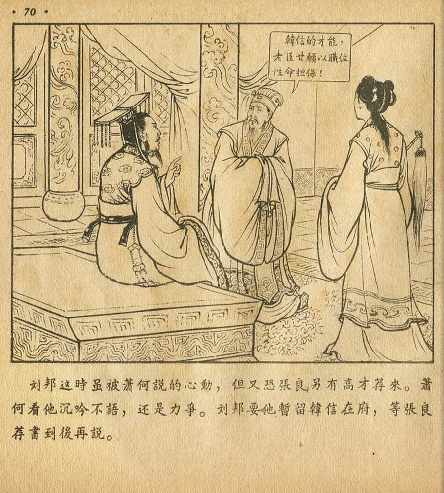 朝花美术1956年老版本《萧何月下追韩信》林雪岩绘