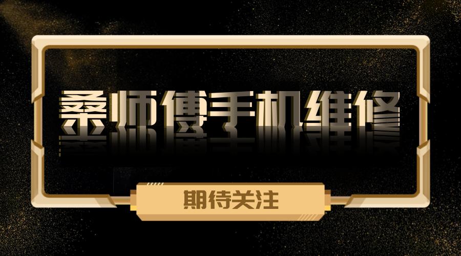 手机维修完了还能用吗,手机维修以后问题会变多吗