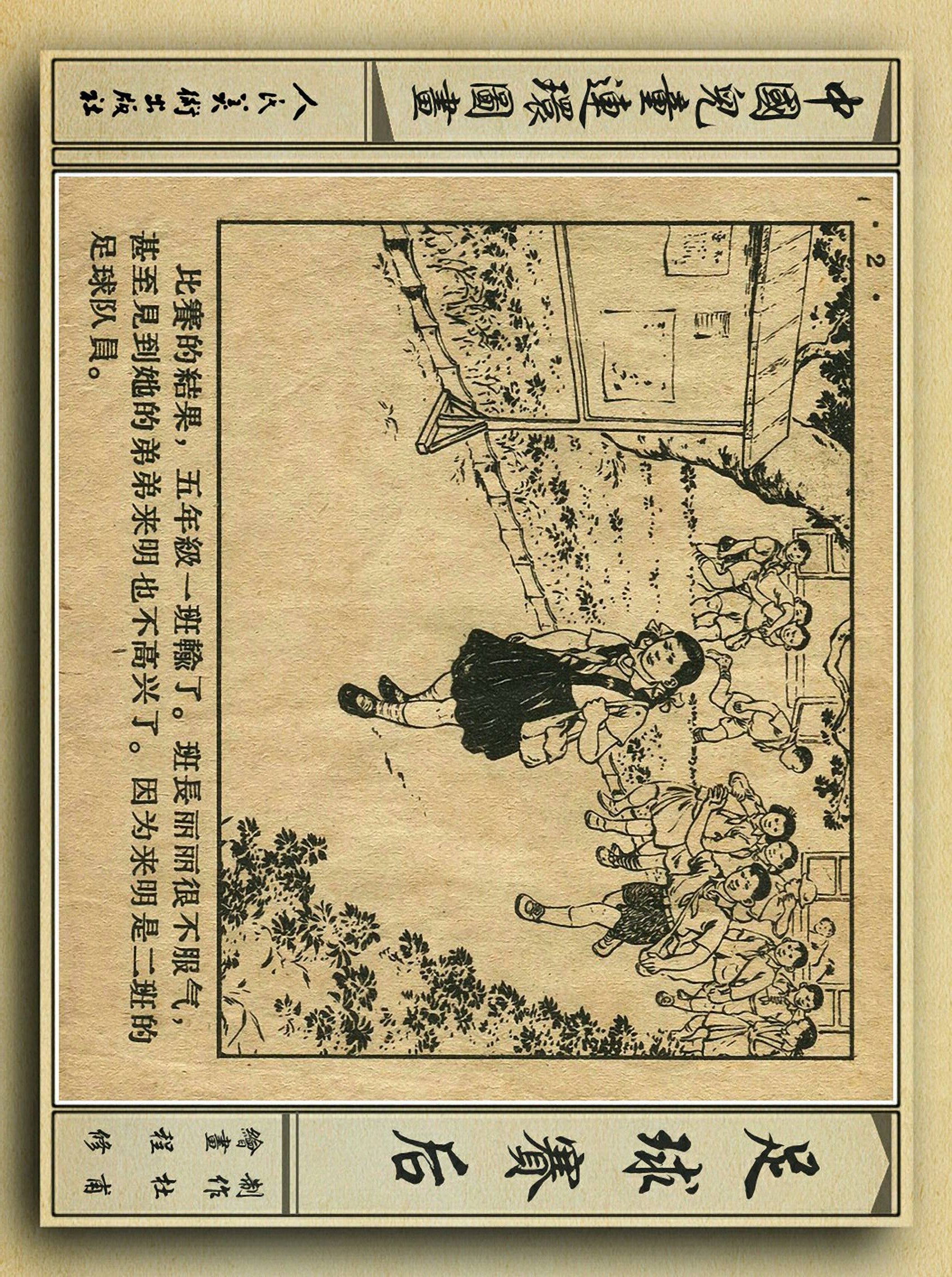 足球故事情景画,连环画足球