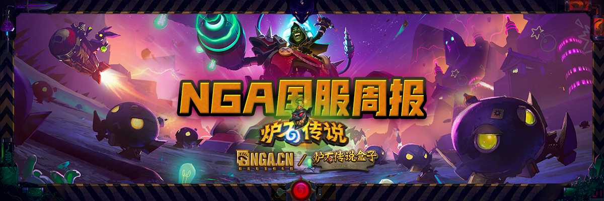 炉石传说nga第11期,炉石nga周报