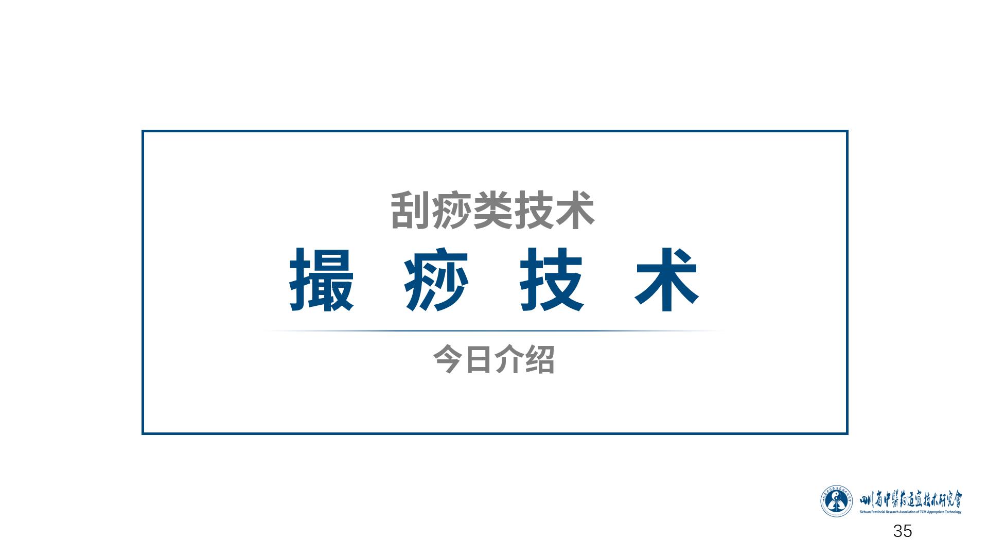 中医适宜技术刮痧,中医适宜技术推广刮痧疗法简报