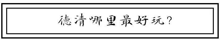 浙江湖州德清理想城,理想之城电视剧