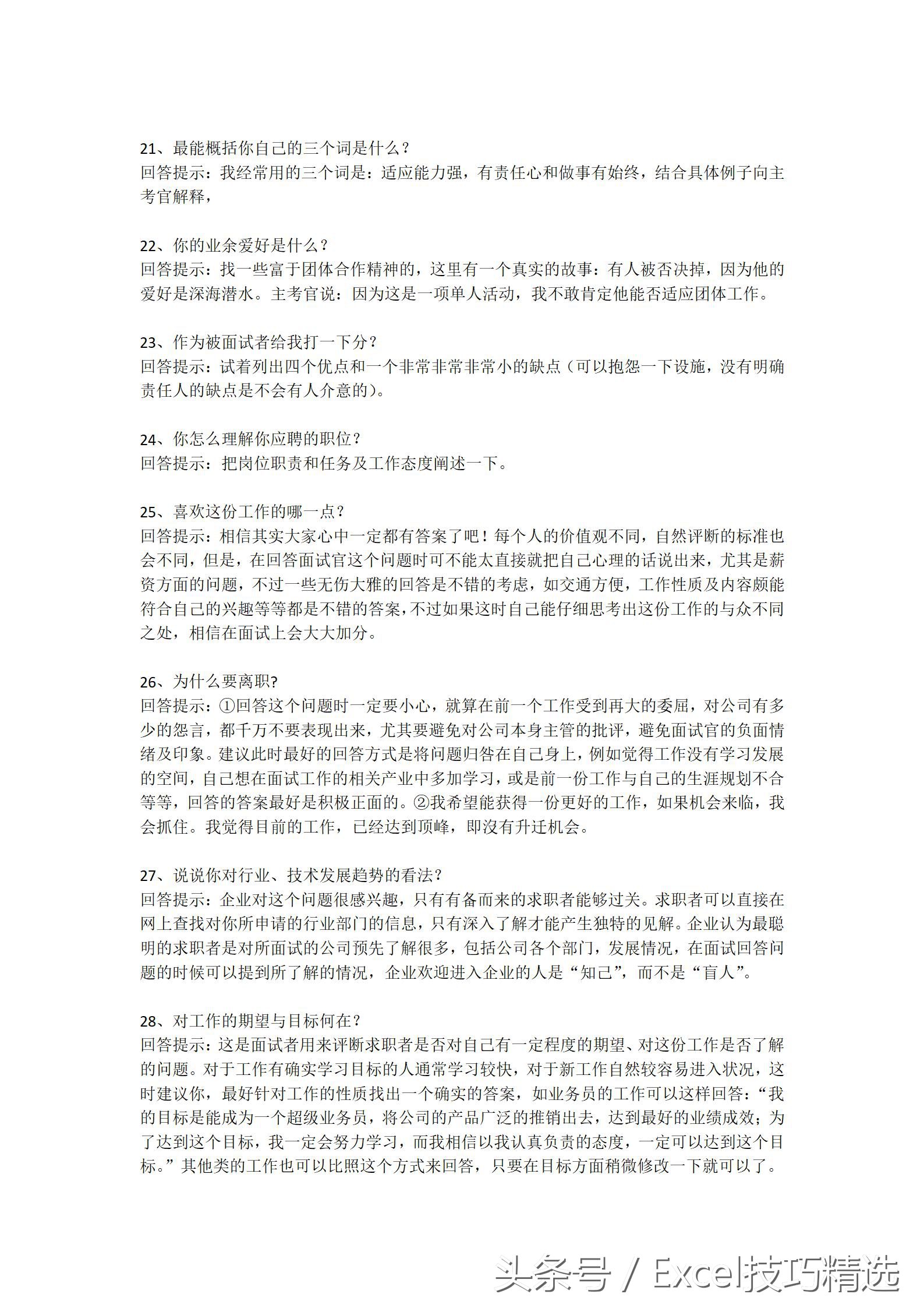 找工作面试必备的100个技巧,63个求职应聘技巧性问答
