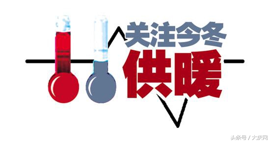 大庆供热最新标准,大庆市城市供热办法