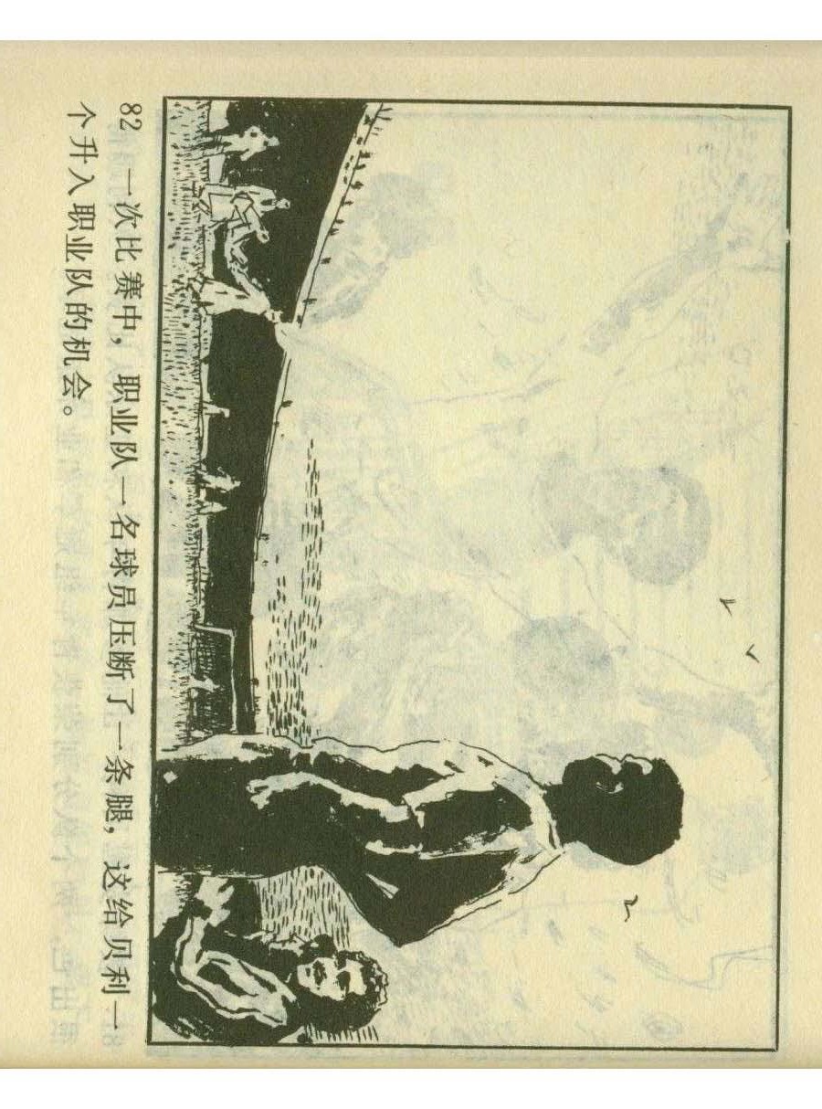 一代球王连环画,连环画足球队上集