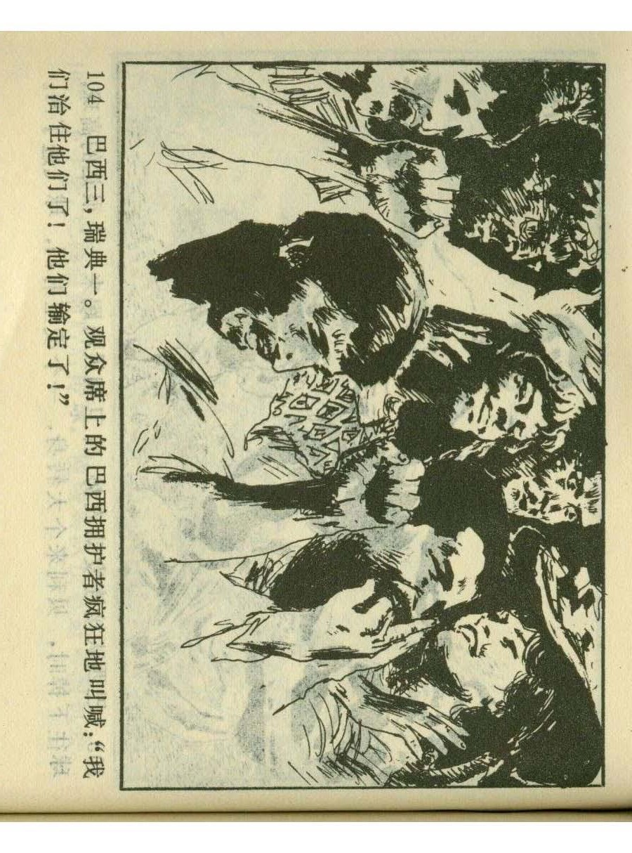 足球四格连环画,60年代连环画小足球队横屏