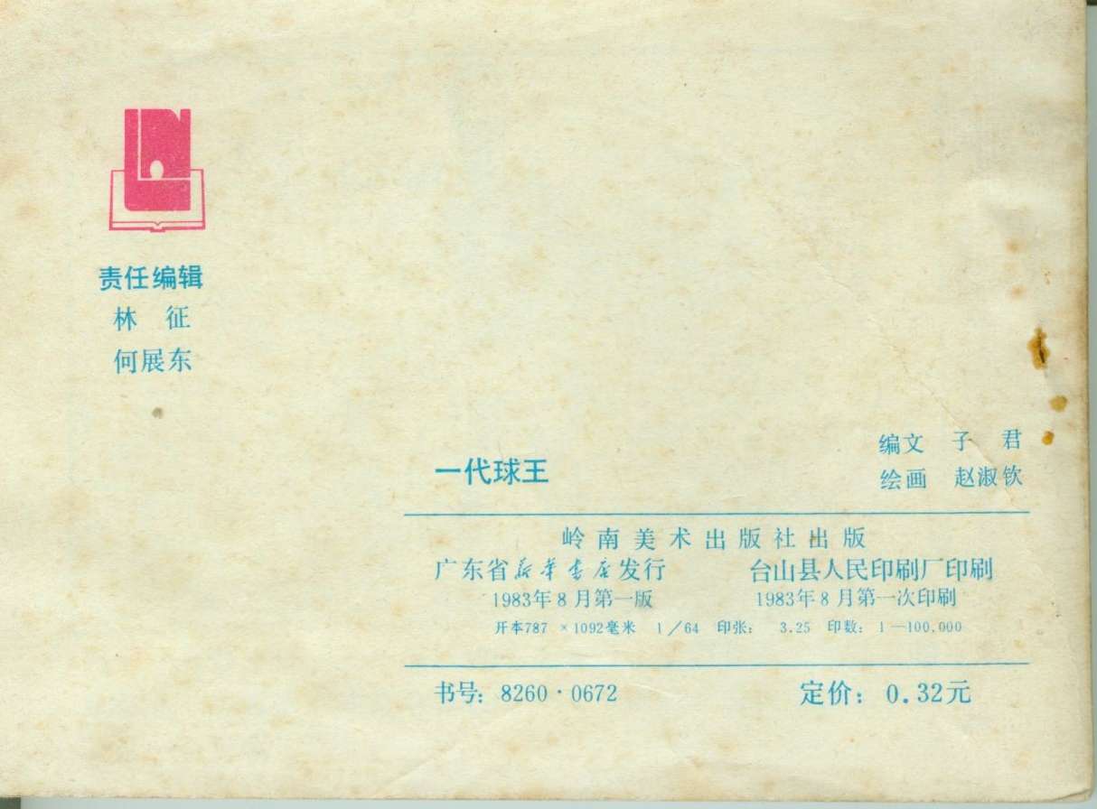 连环画足球,1982世界杯宣纸版连环画大全