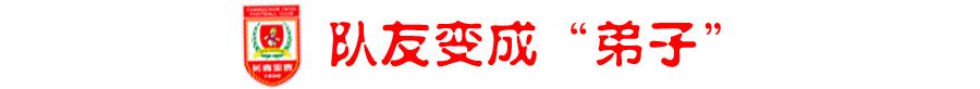 当“何超们”成为中坚，亚泰96一*开代**启第二次足球人生