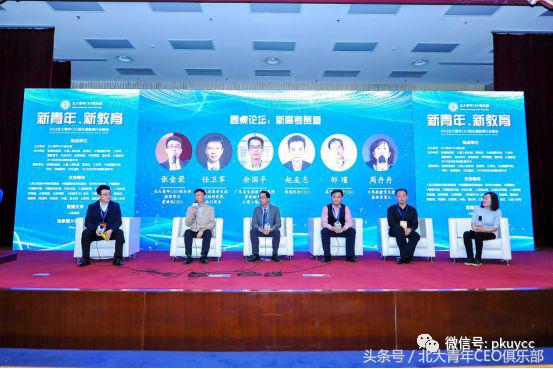 新青年、新教育——2018北大青年CEO俱乐部教育行业峰会在京召开