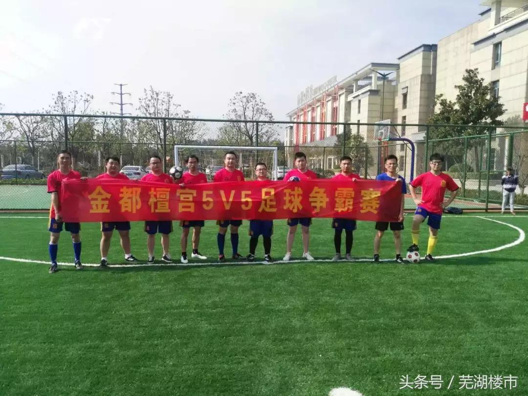 赛事直击｜激情四射！金都檀宫足球争霸赛圆满举行！