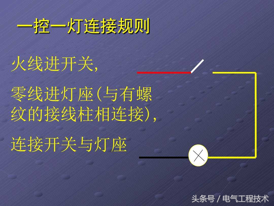 零基础学电工一开三控教程,电工技术二控一灯接线法