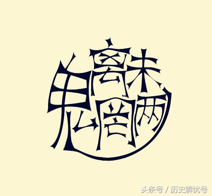 西游记中魑魅魍魉指的是哪些妖怪,魑魅魍魉究竟是几种妖怪