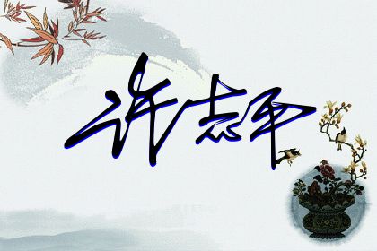 257期：欢迎朋友们过来欣赏签名制作喜欢的留名