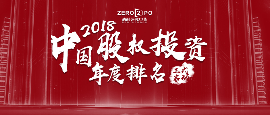 清科研究中心股票,清科研究中心2018私募股权投资