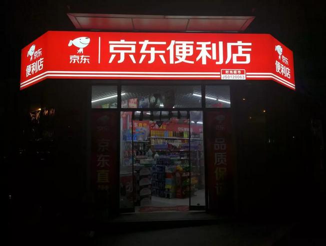 刘强东的京东便利店计划有多牛,刘强东京东便利店可靠吗