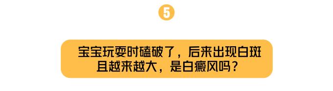 娃身上有好几处白斑,娃脸上有白斑是怎么回事