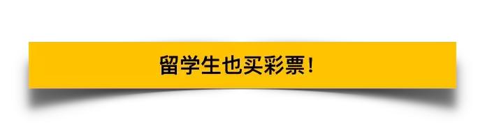 今年美国彩票史上第一大奖,美国留学生暴富机会