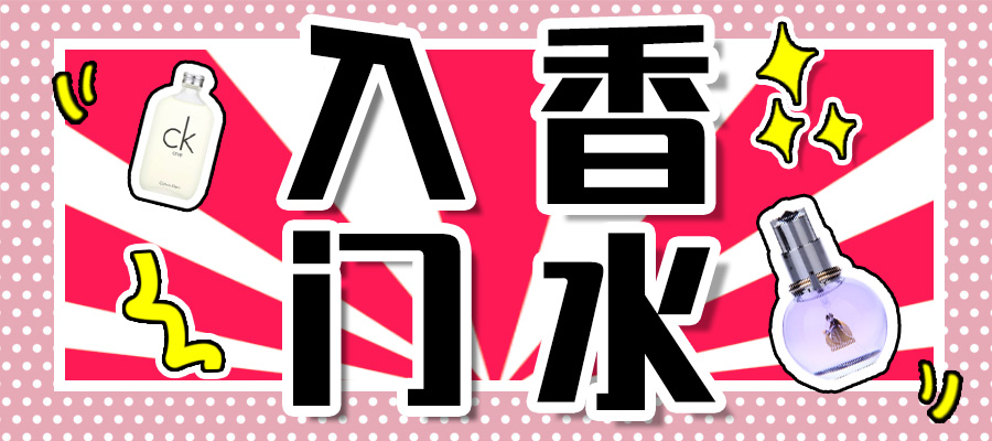 平价让男生上头的好闻香水,平价香水最好闻的是哪款呢