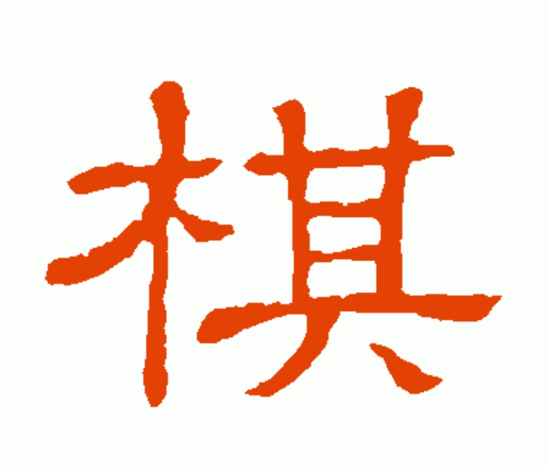 琴棋书画哪一个对人益处最好,学习琴棋书画的意义