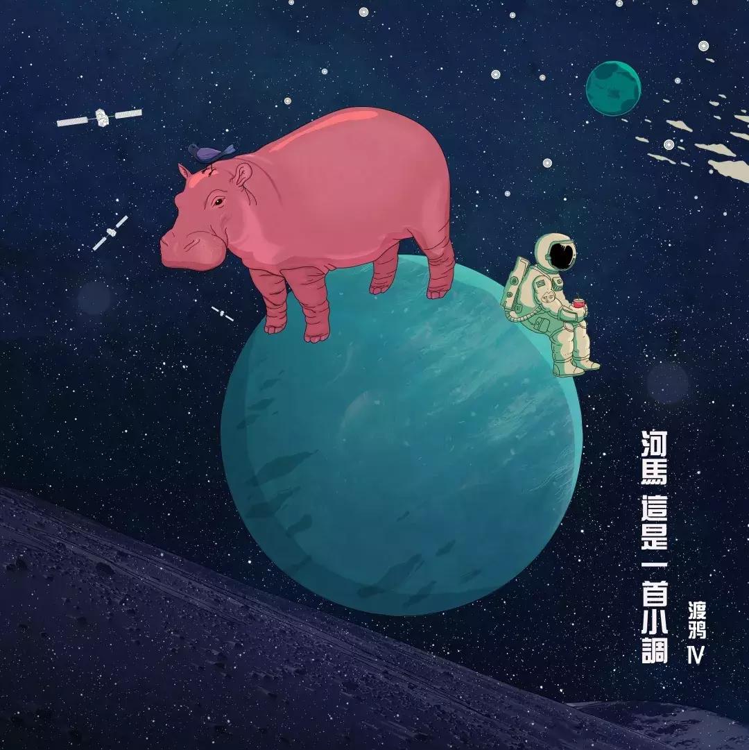 中国摇滚十大新歌榜十月：GALA、南无、万重、秘密行动