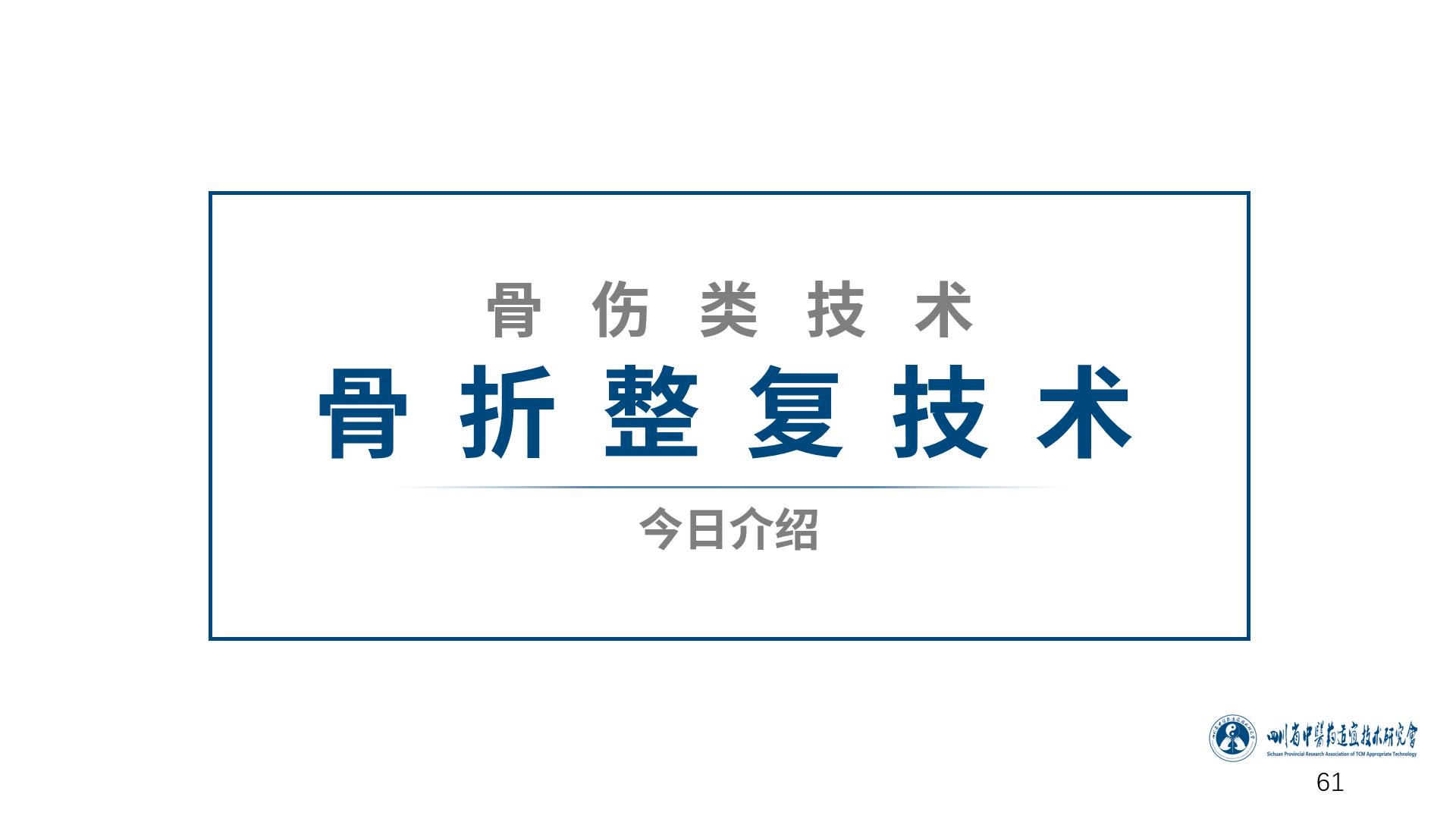 中医骨折治疗原则,中医骨伤整复术