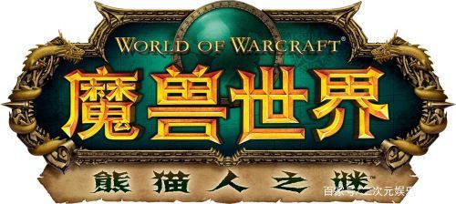 魔兽熊猫人模式,魔兽熊猫人版本好玩吗