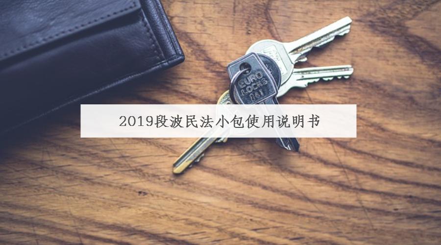 2019段波民法小包使用十问十答