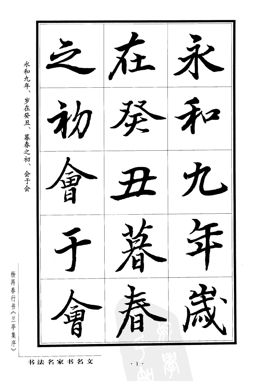 杨再春行书兰亭集序,杨再春书兰亭序书法欣赏