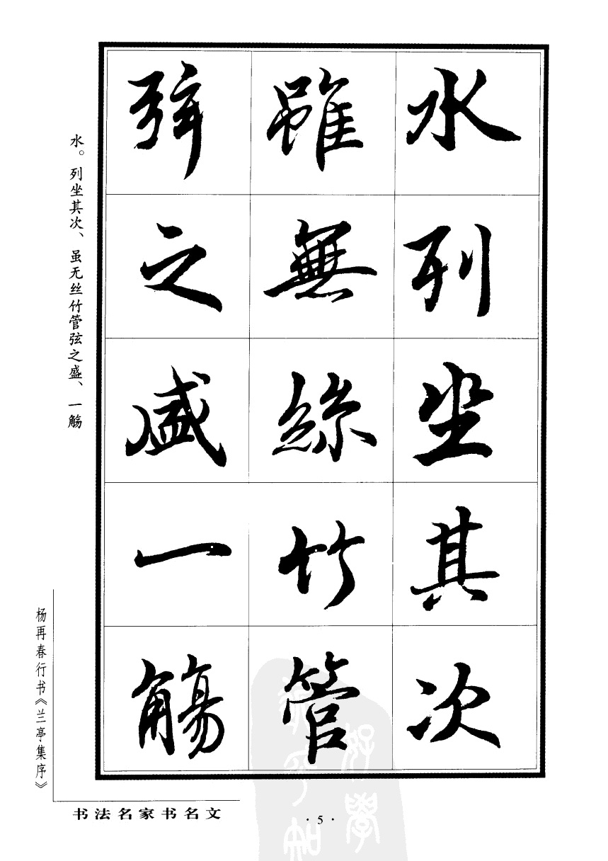 杨再春行书兰亭集序,杨再春书兰亭序书法欣赏