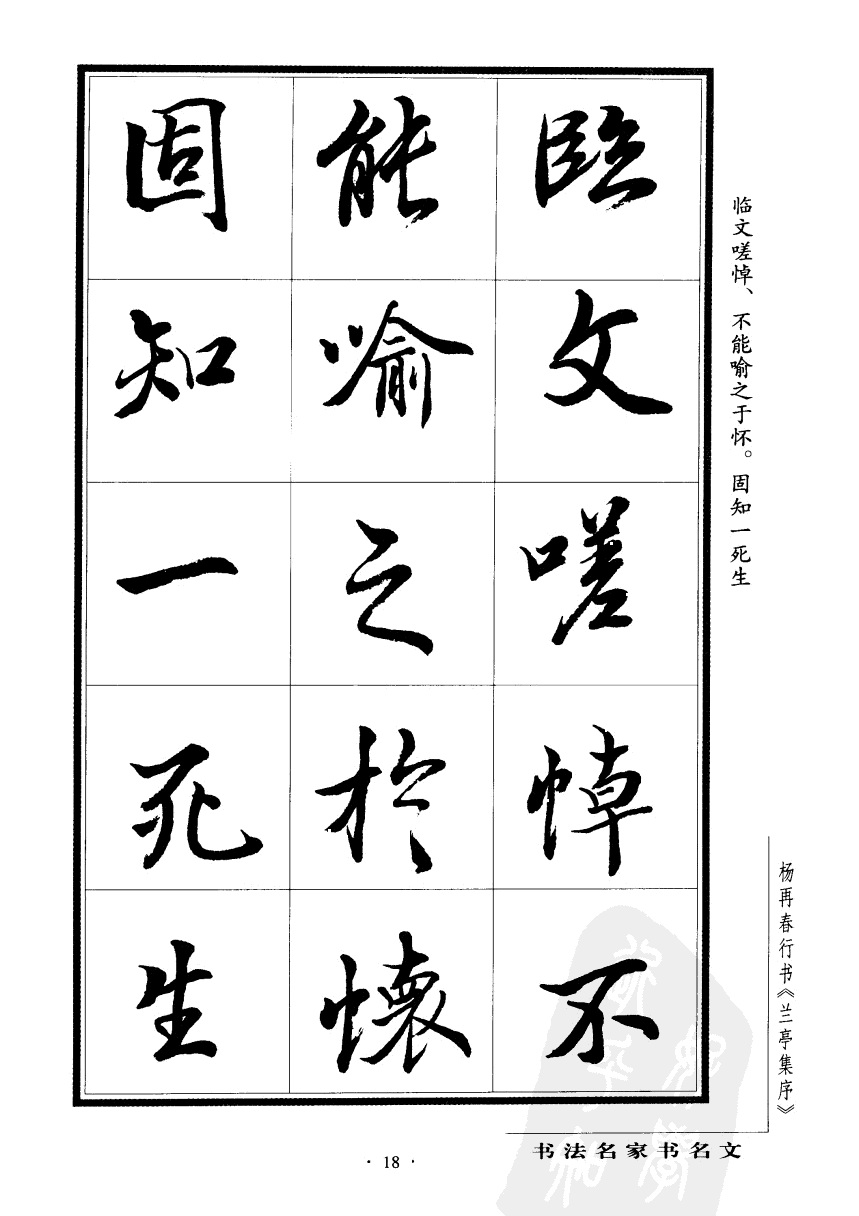 杨再春书兰亭序书法欣赏,行书兰亭序字帖全集