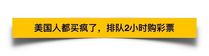 美国中13.37亿美元彩票大奖,美国史上最大规模彩票
