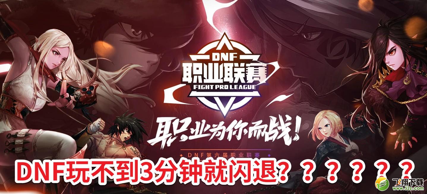 dnf一进图就闪退是电脑配置低,dnf游戏进入直接闪退怎么解决