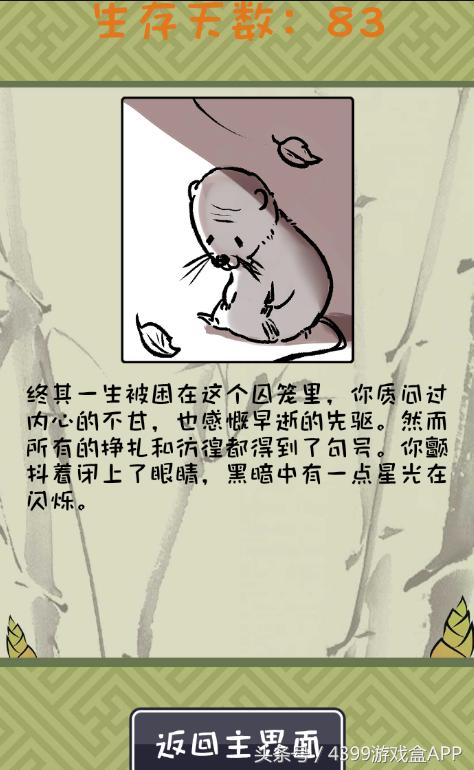 手游《竹鼠！活下去》试玩体验，头铁活到了83关了，还结婚了