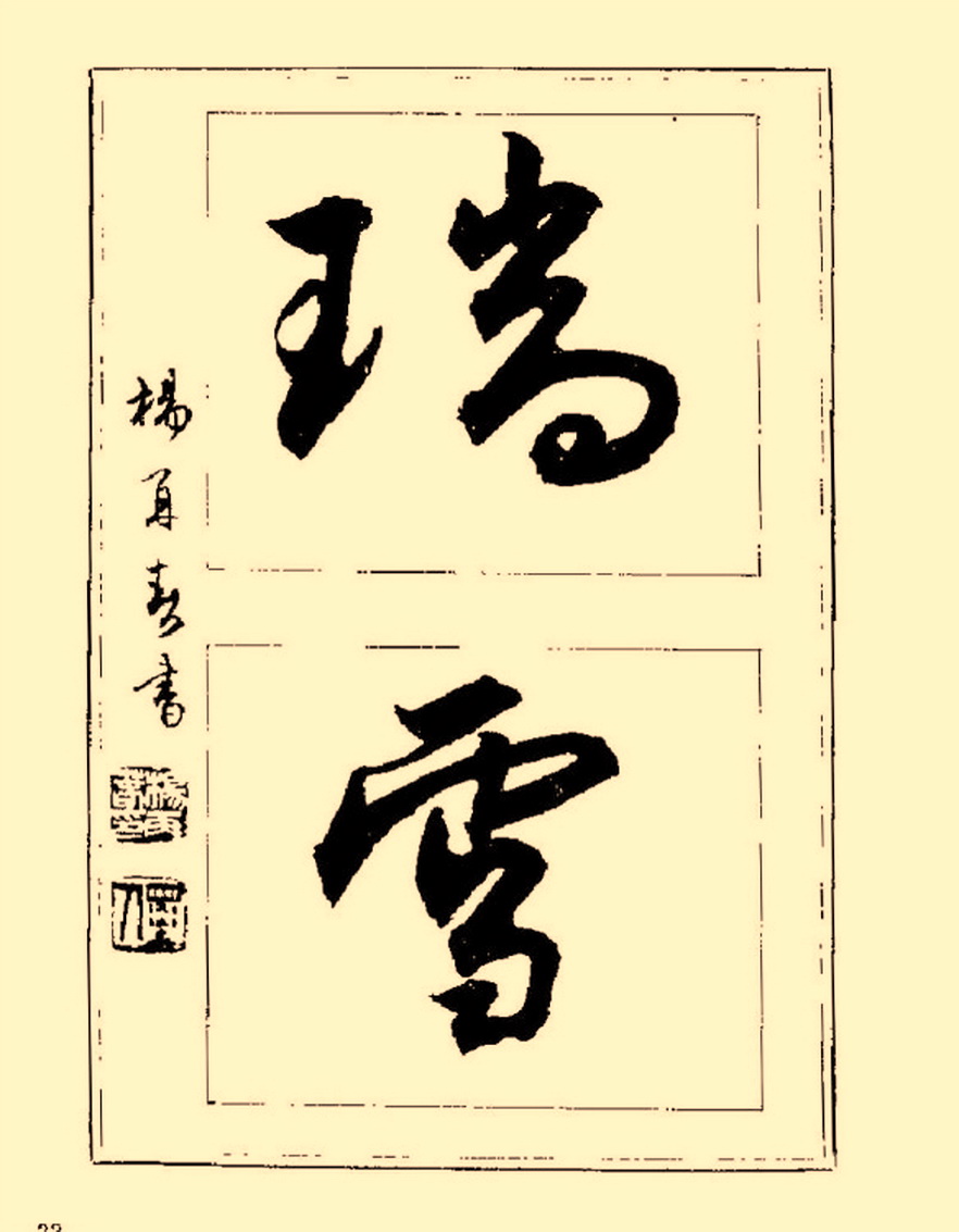 毛笔字初学者字帖杨再春,杨再春书法技法教程全集