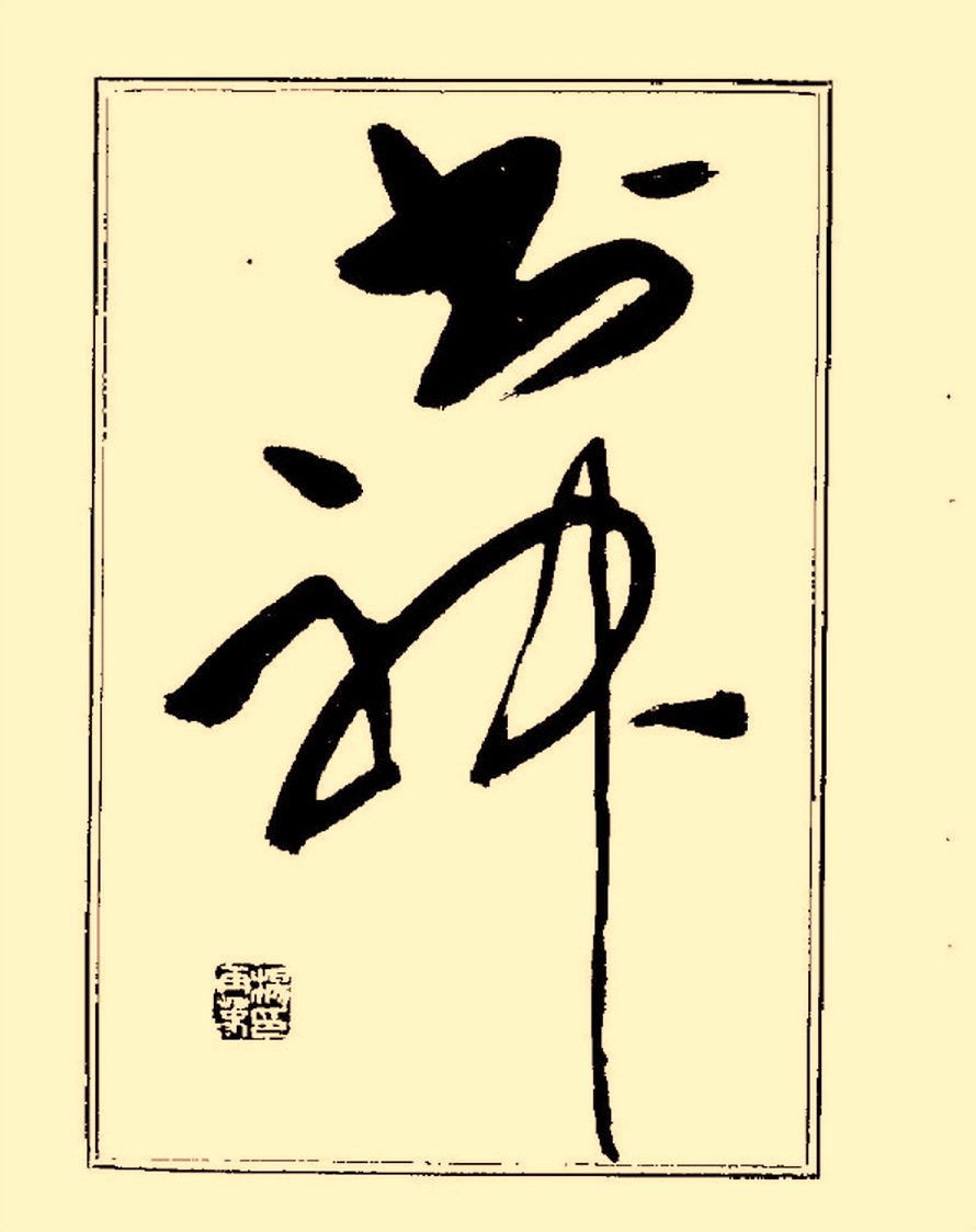 杨再春行书入门如何选择字帖,杨再春行草书法字帖网上售的