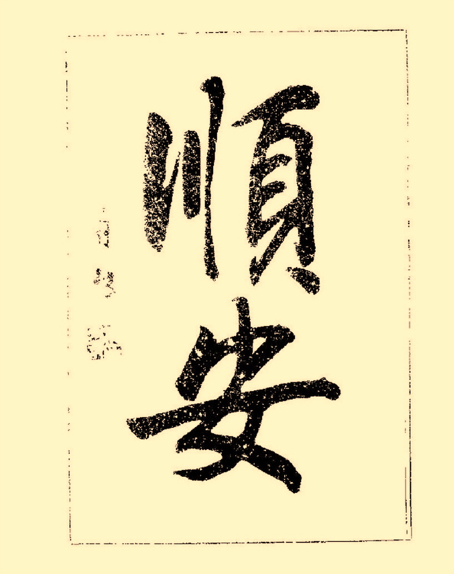 杨再春行书入门如何选择字帖,杨再春行草书法字帖网上售的