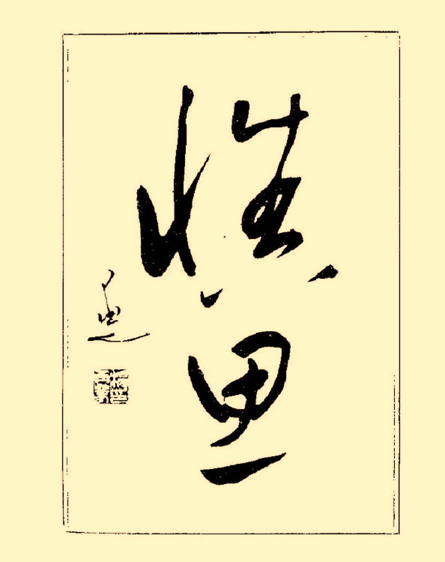 杨再春行书入门如何选择字帖,杨再春行草书法字帖网上售的