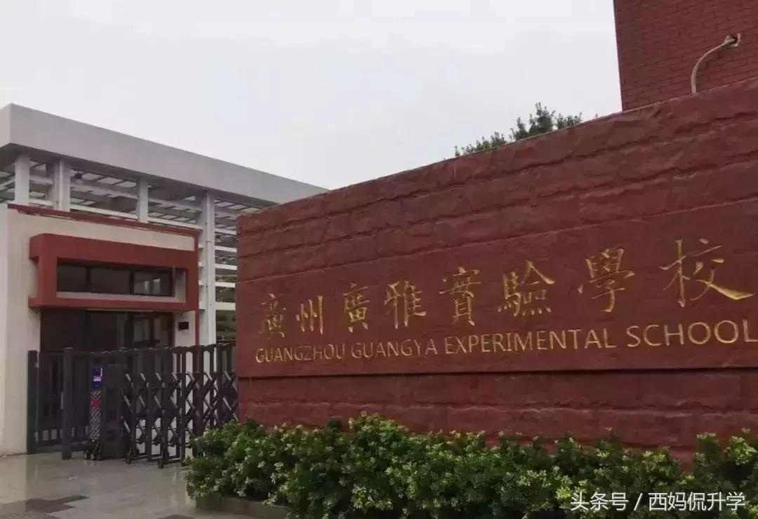 广东广雅学校怎样,荔湾广雅小学是什么档次