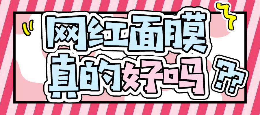 最好用的三款面膜排名前十,面膜测评大合集八大功效24款