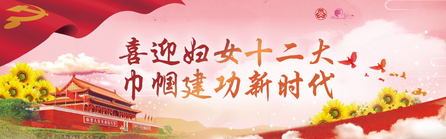 号角已响，如约而至！中国妇女十二大官方网站上线啦！